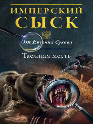 cover image of Таежная месть